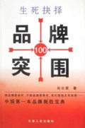 生死抉择(品牌突围100)