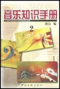 音乐知识手册(2)