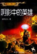阴影中的英雄(迷失大陆之三)/奇幻之旅