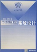 面向对象的系统设计/中国计算机学会学术著作丛书