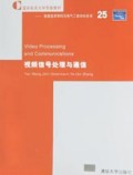 视频信号处理与通信/国际知名大学原版教材