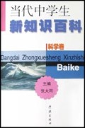 当代中学生新知识百科(科学卷)