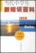 当代中学生新知识百科(语文卷)