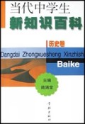 当代中学生新知识百科(历史卷)