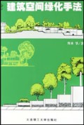 建筑空间绿化手法