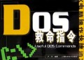 DOS救命指令/电脑操作快捷通