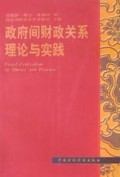 政府间财政关系理论与实践