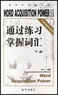 通过练习掌握词汇(下)/新东方英语文库