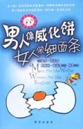 男人像威化饼女人像细面条/时尚男女系列