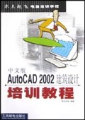中文版AutoCAD2002建筑设计培训教程/零点起飞电脑培训学校