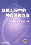机械工程中的神经网络方法