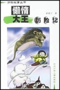 懒惰大王历险记/历险故事丛书