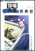 馋嘴大王历险记/历险故事丛书