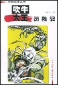 吹牛大王历险记/历险故事丛书