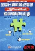 全国计算机等级考试二级Visual Basic考前辅导与训练(新大纲)/全国计算机等级考试考前
