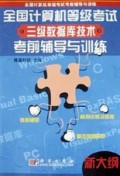全国计算机等级考试三级数据库技术考前辅导与训练(新大纲)/全国计算机等级考试考前辅