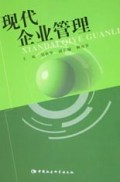 现代企业管理