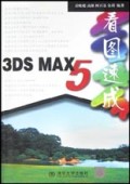 3DS MAX5看图速成