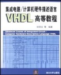 集成电路\计算机硬件描述语言VHDL高等教程