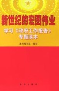 新世纪的宏图伟业:学习政府工作报告专题读本