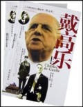 戴高乐(图文本上下附光盘)/二十世纪风云人物丛书