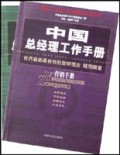 中国总经理工作手册(共2册)/董事长总裁总经理案头必备丛书