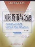 国际货币与金融