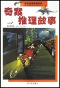 奇案推理故事(彩图版)/少儿注音奇智文库