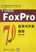 Visual FoxPro7.0应用与开发教程(适合于高等院校本科研究生教学)