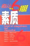 素质(成功人士的6种关键素质)