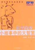 鞋里的沙(小故事中的大智慧)/小中见大智慧文丛