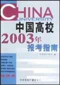 中国高校2003年报考指南