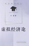 虚拟经济论/财经博士论丛