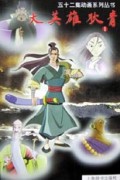大英雄狄青(1)/五十二集动画系列丛书