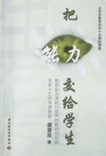把能力交给学生(思想政治课能力培养的研究与实践)