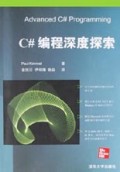 C#编程深度探索