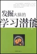 发掘大脑的学习潜能