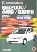夏利2000金夏利环保夏利轿车维修手册/轿车专业维修丛书