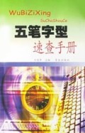 五笔字型速查手册