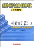 相关知识篇(3供中级使用)/全国中医药专业技术资格考试实战技巧