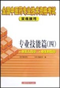 专业技能篇(4供中级使用)/全国中医药专业技术资格考试实战技巧