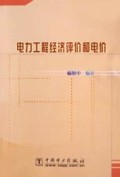 电力工程经济评价和电价