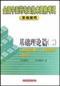 基础理论篇(2供中级使用)/全国中医药专业技术资格考试实战技巧