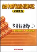 专业技能篇(2供初\中级使用)/全国中医药专业技术资格考试实战技巧