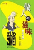 做人的滋味