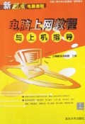 电脑上网教程与上机指导/新起点电脑教程