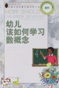 幼儿该如何学习数概念/蒙台梭利育儿丛书