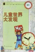 儿童世界大发现/蒙台梭利育儿丛书
