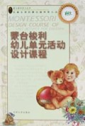 蒙台梭利幼儿单元活动设计课程/蒙台梭利育儿丛书