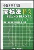 中华人民共和国商标法释义